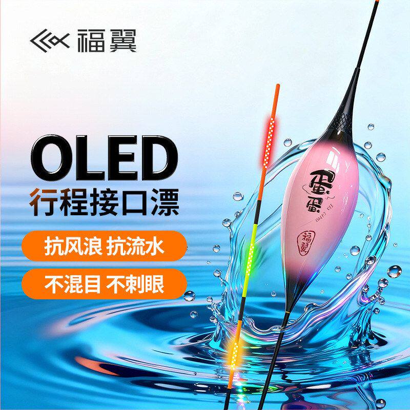 福翼OLED鸽子蛋夜光漂灯珠尾超长行程漂截口抗风浪走水正品电子漂
