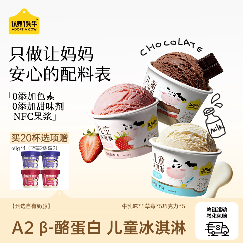 【百补】认养一头牛鲜牛乳清洁配方儿童冰淇淋巧克力冰激凌雪糕