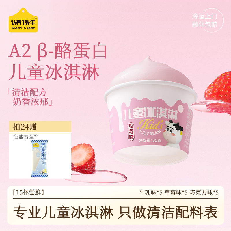 认养一头牛鲜牛乳清洁配方儿童冰淇淋巧克力草莓冰激凌雪糕