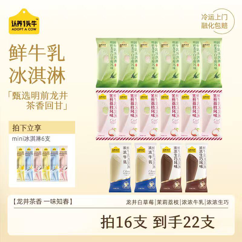 【一口春天】认养一头牛明前龙井茉莉荔枝浓浓鲜牛乳冰淇淋雪糕LL