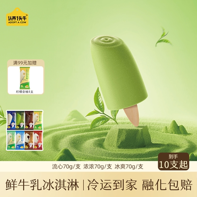 【百亿】认养一头牛鲜牛乳冰淇淋香草金柚蜜瓜冰激凌抹茶雪糕