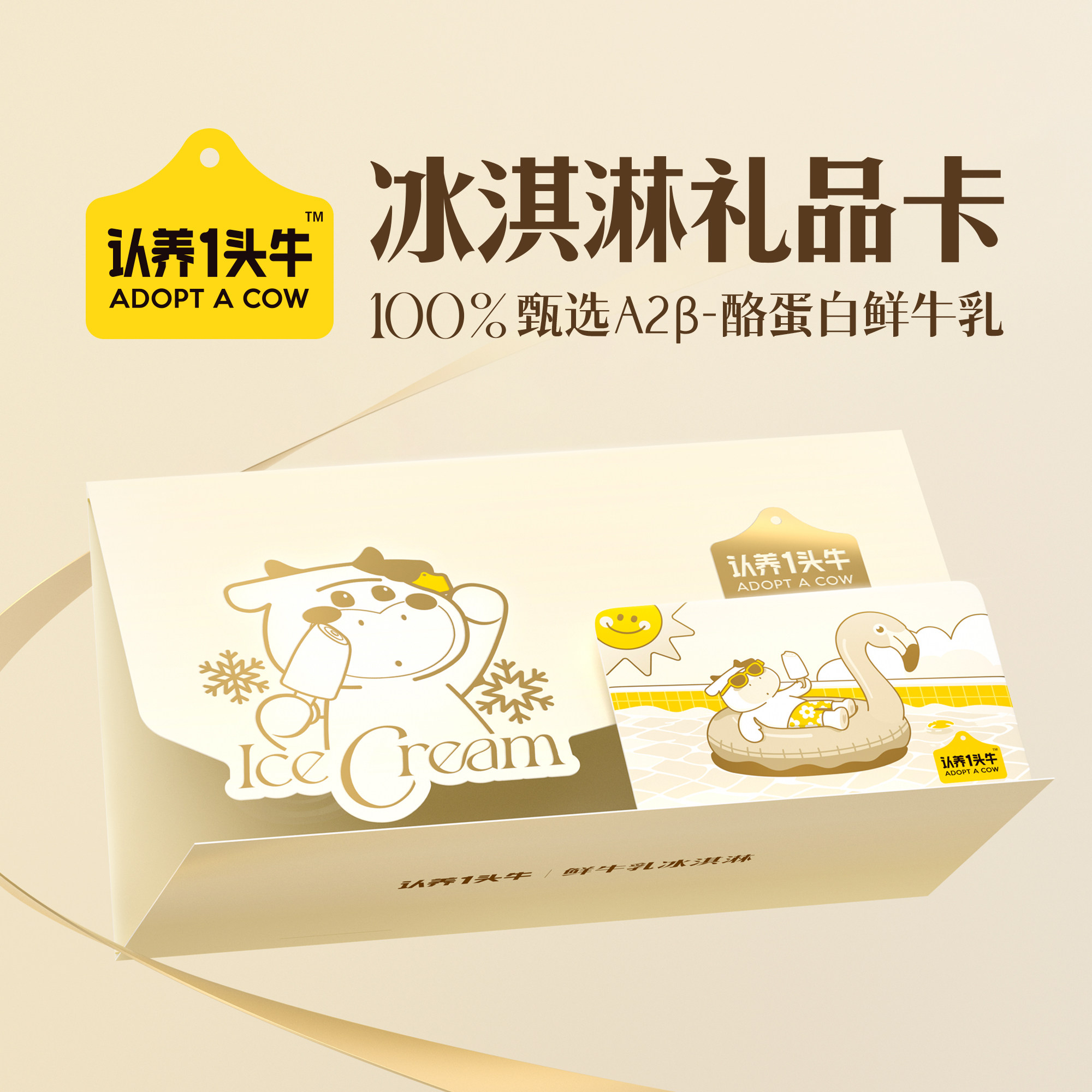 认养一头牛鲜牛乳冰淇淋生巧牛乳冰淇淋卡