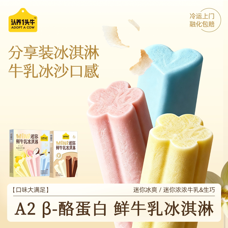 认养一头牛鲜牛乳冰淇淋生巧芭乐海盐香草雪糕迷你分享冰激凌