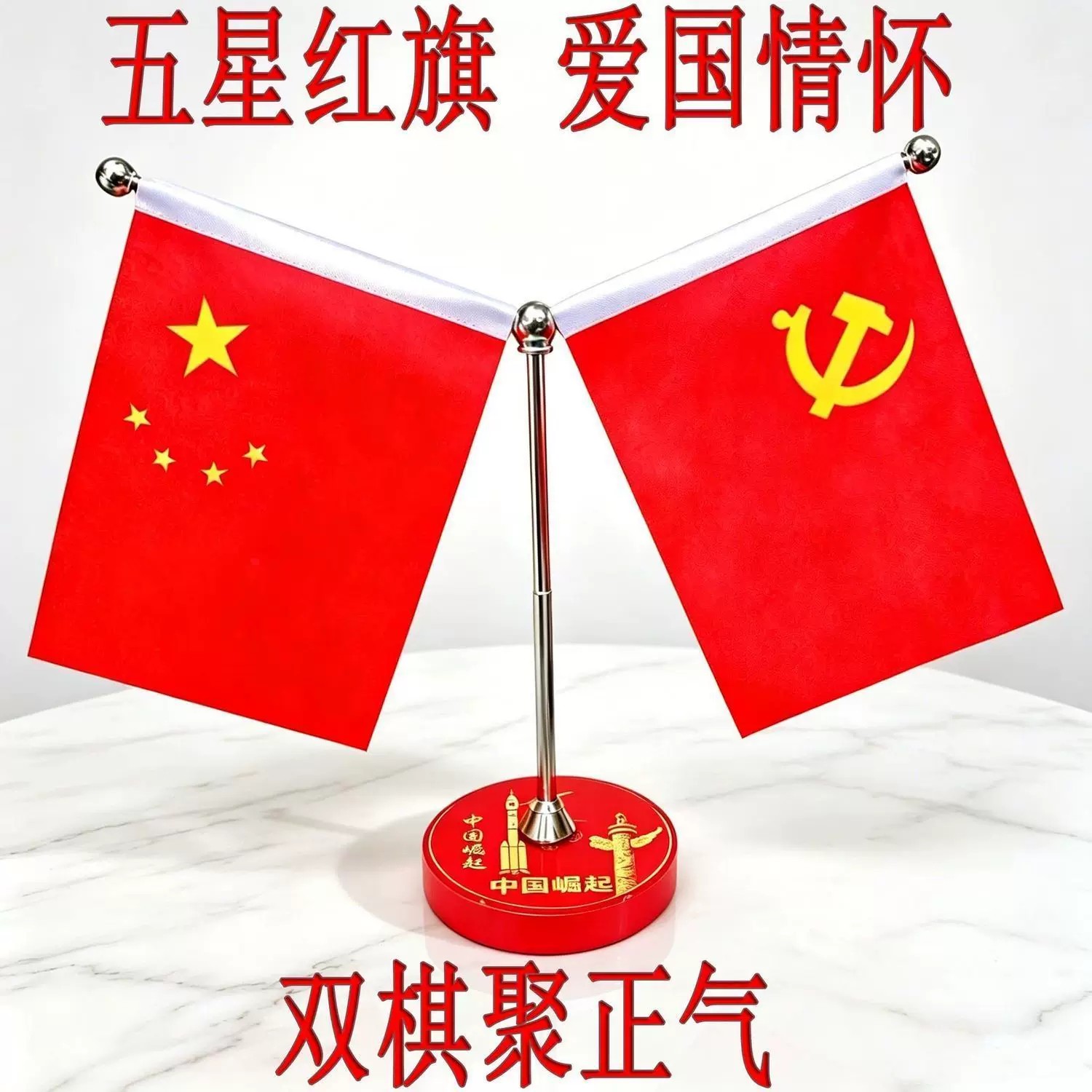 爱国五星红旗党旗车载办公摆件