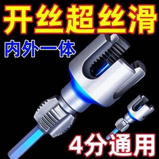 爆款家用水管内外丝开丝器46分通用新型电钻攻丝工具PPRPEPVC适用