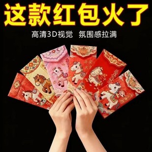 2026马年仿真刺绣马5D裸眼视觉效果创意红包新年利是封过年压岁包