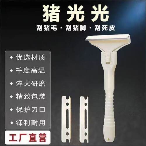 新款猪光光去油去毛神器刮油脂猪毛刮猪皮油脂神器猪用刮毛器