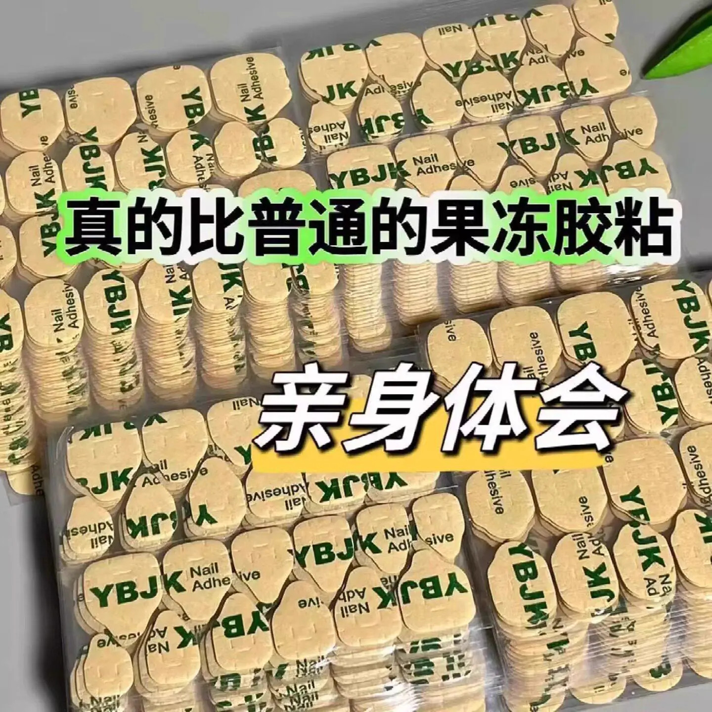 牛皮纸高粘防水可拆穿戴甲果冻胶