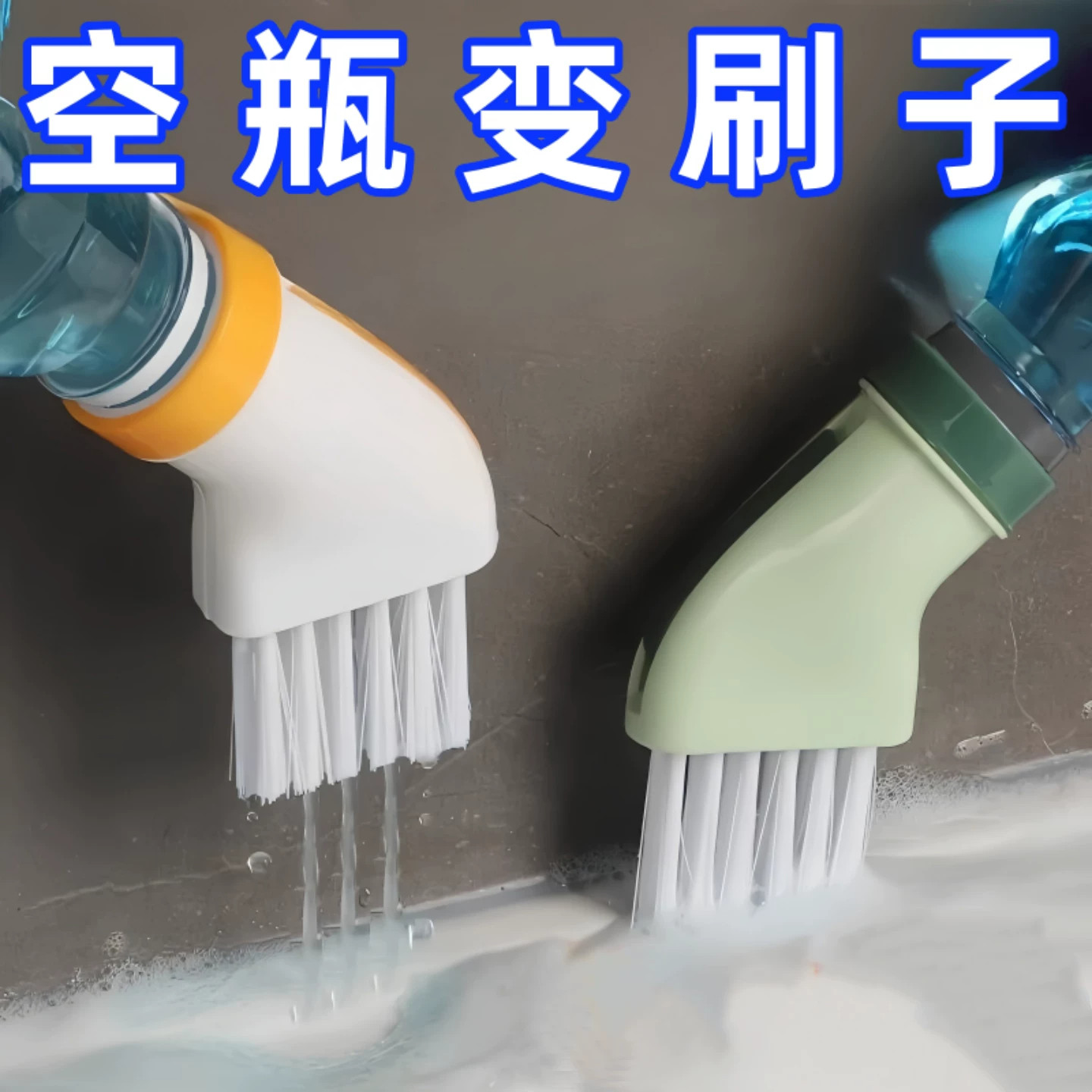 多功能无死角清洁刷可连接矿泉水瓶干湿两用扁头刷子多用缝隙刷
