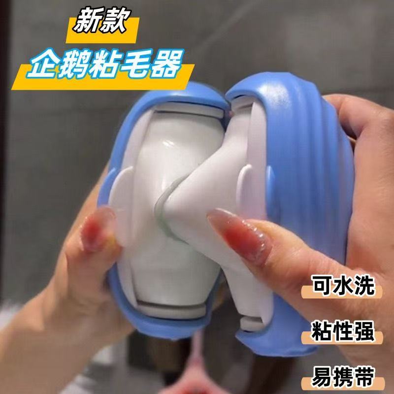 企鹅水洗粘毛器粘毛神器便携沙发衣服衣物宠物清理强力灰尘除尘