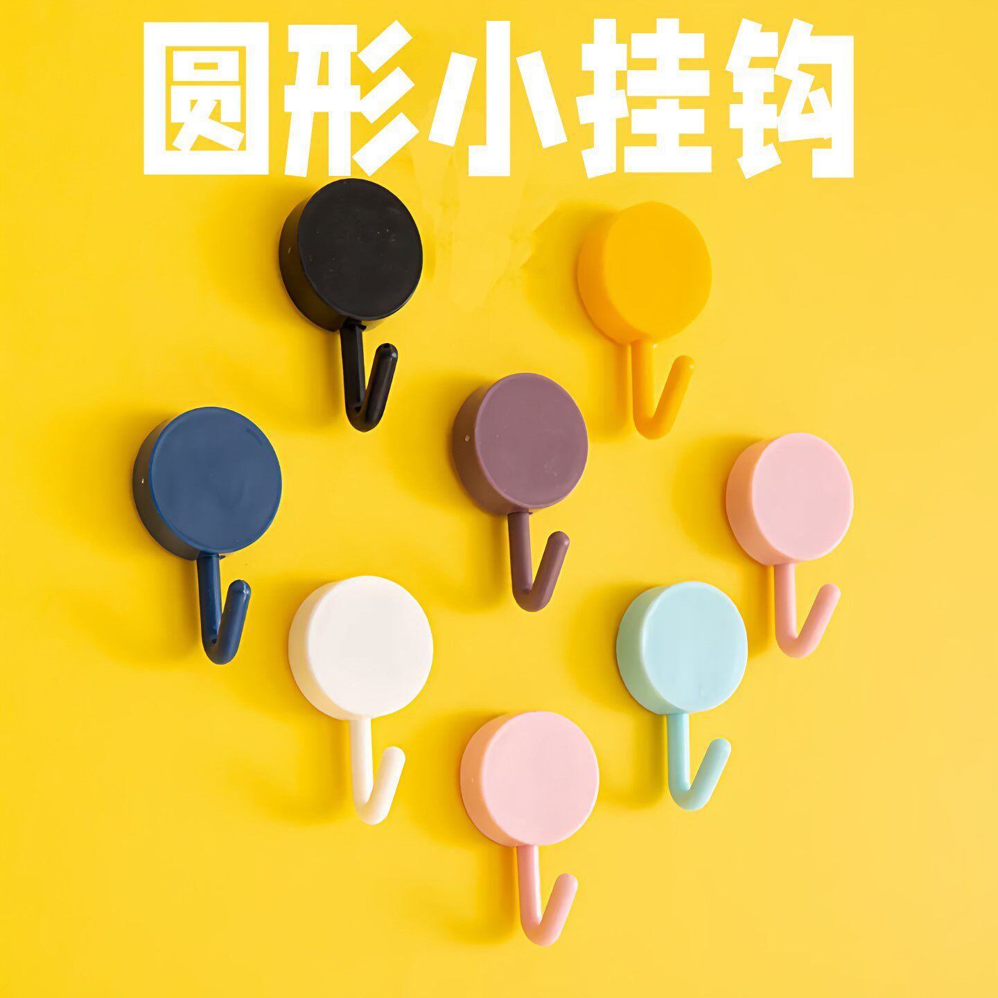圆形小挂钩宿舍创意马卡龙挂钩免打孔北欧纯色无痕粘胶卧室卫生间