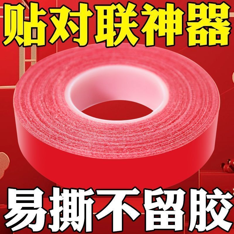 喜庆双面胶对联网格双面胶