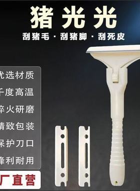 猪光光刮猪毛专用刀刮猪毛刀刮羊毛刮猪蹄刮油去油刀锋利持久刮毛