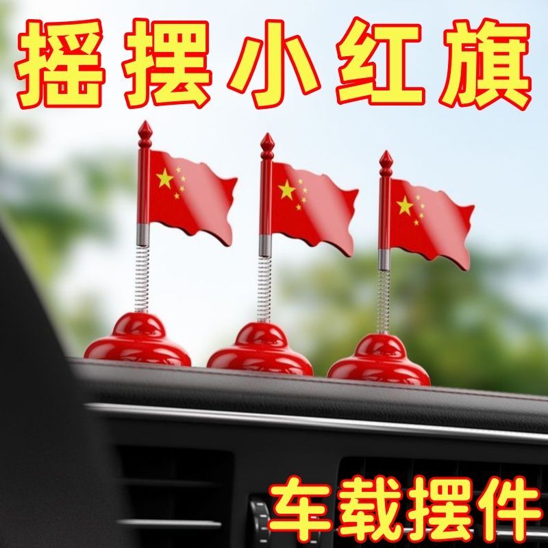 车载装饰摇头红旗中控台摆件