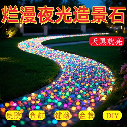 七彩夜光石五颜六色发光庭院儿童造景玩具装饰底部鱼缸园艺盆栽