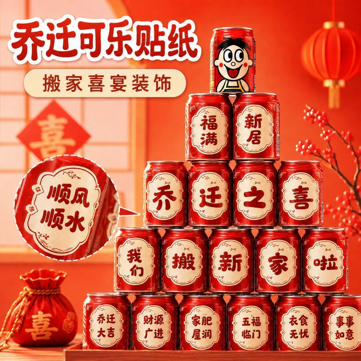2026乔迁新居可乐旺仔贴纸装饰