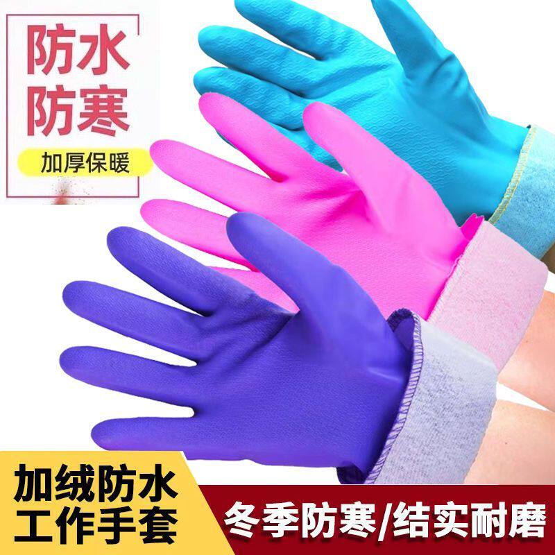手套家务保暖洗碗厨房耐用防水清洁家用加绒加厚橡胶胶皮洗衣服