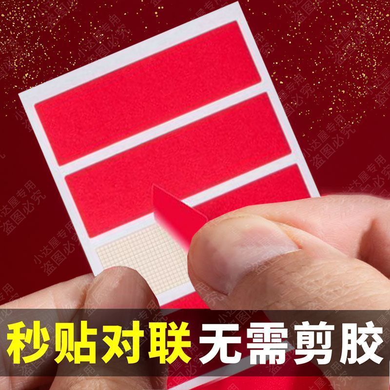 春联专用无痕不留胶双面胶