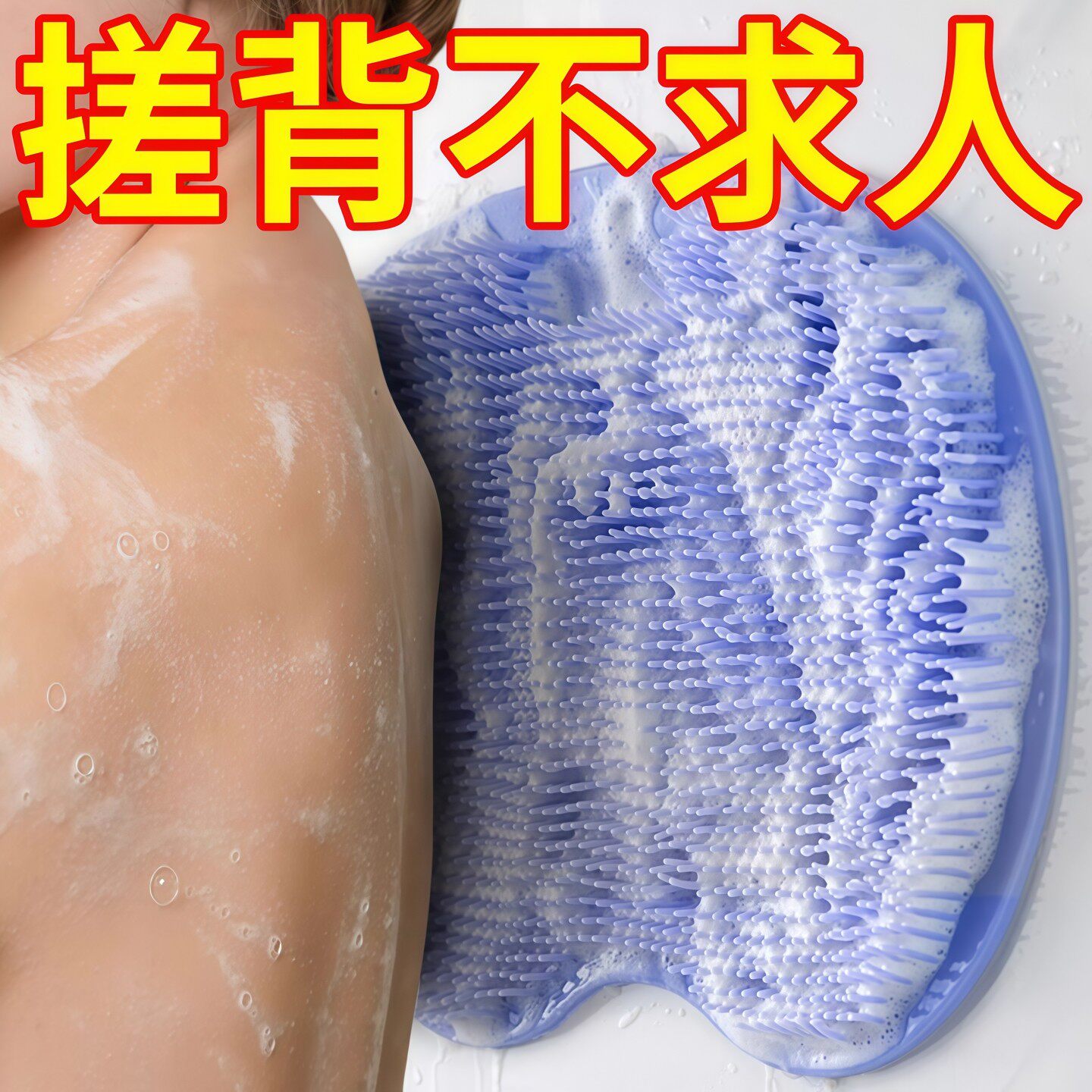 硅胶强力吸盘懒人搓背垫