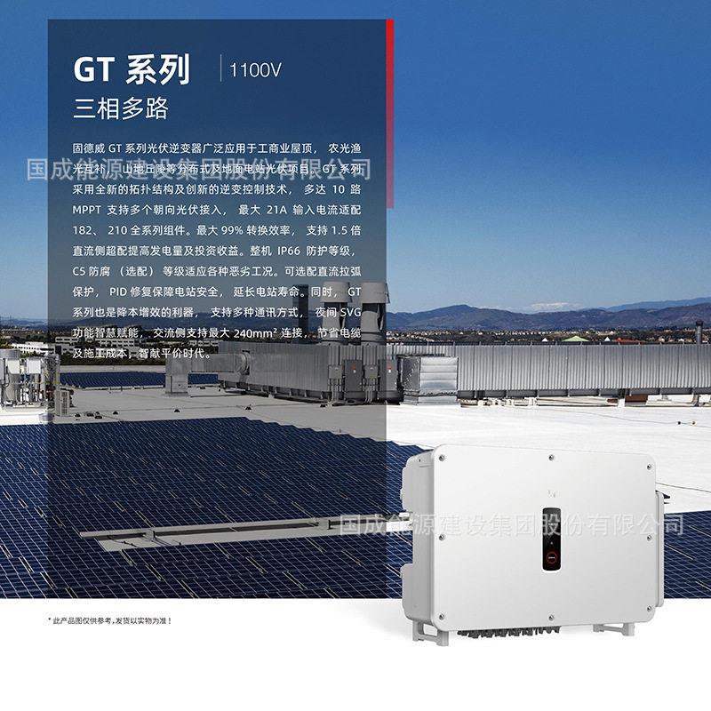 伏GOODW45E固德威GT系列工商并网光逆变器TGW业100/110/125K-G效