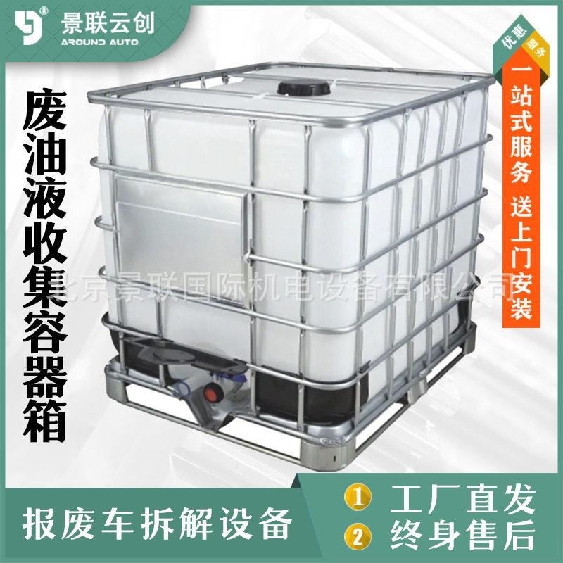 解体厂废油液容器箱汽油柴油回收桶油液储存收集容器报废处理装置