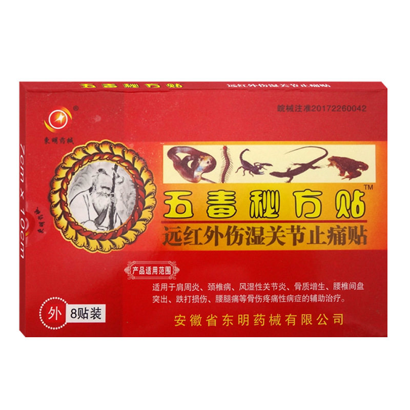 东明药械五毒秘方贴远红外伤湿关节止痛贴颈肩腰腿关节贴8贴每盒6