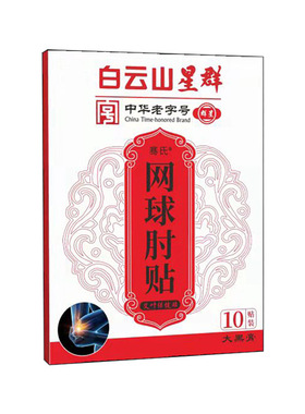 白云山星群舒骞氏网球WYP肘贴艾叶不保健10贴运贴动创伤手腕扭伤1