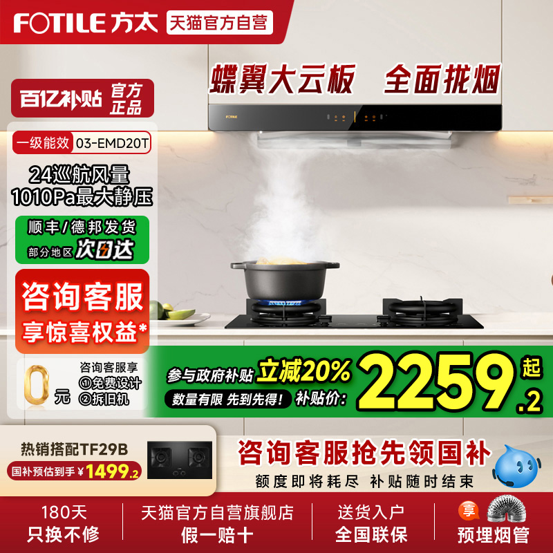 【烟灶补贴20%】方太03-EMD20T变频排抽油烟机灶具套装厨房官方01