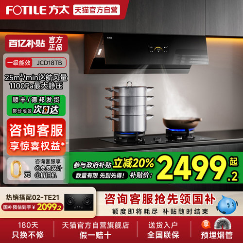 【烟灶补贴20%】方太抽吸油烟机JCD18TB侧吸式套装家用官方旗舰01
