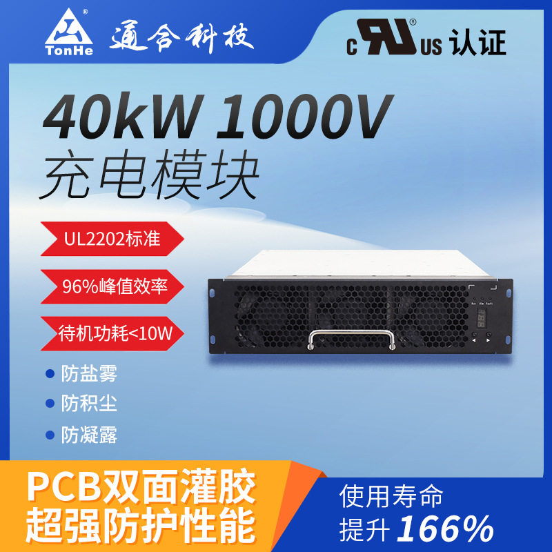 通合科技直销UL认证直流充电桩40kW充电模块认证节能快充大功率