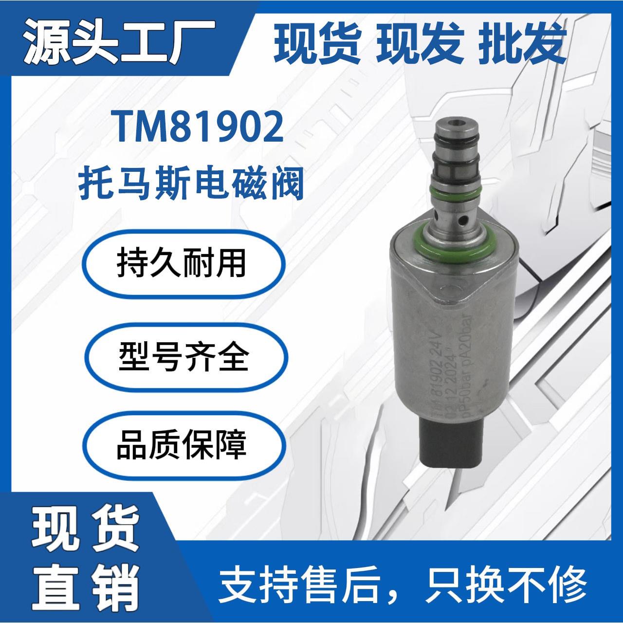 TM81902适用于托马斯液压比例电磁阀液压泵装载机挖掘机工程厂家