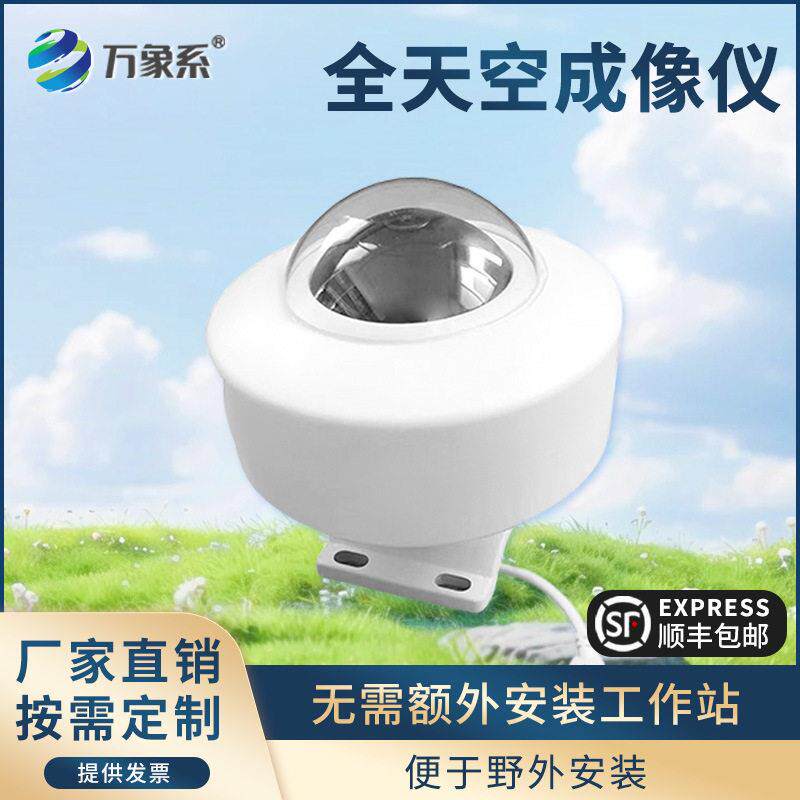 全天空成像仪光伏电站天空扫描仪全自动云像仪白昼天空云状云量