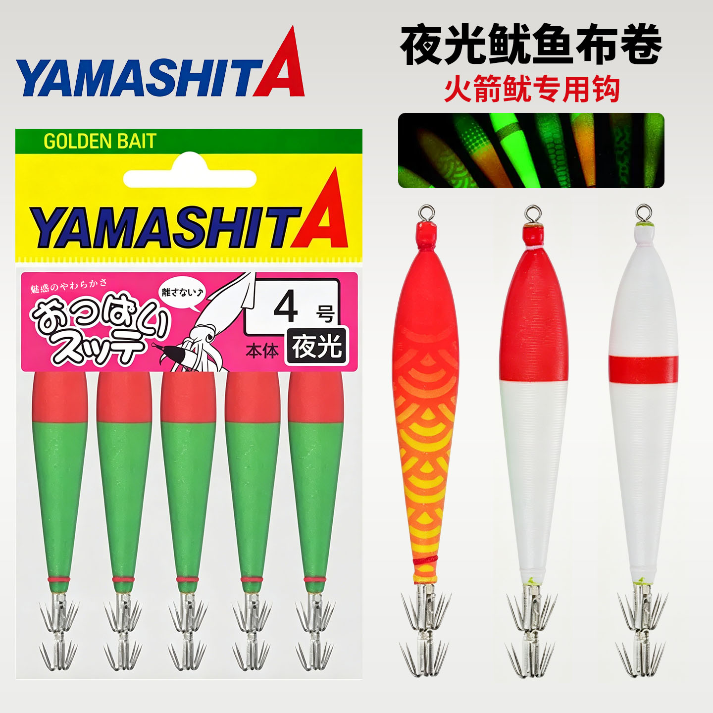 日本 YAMASHITA 吹筒钩双伞钩布卷鱿鱼饵 全夜光爆钓鱿鱼仔火箭鱿