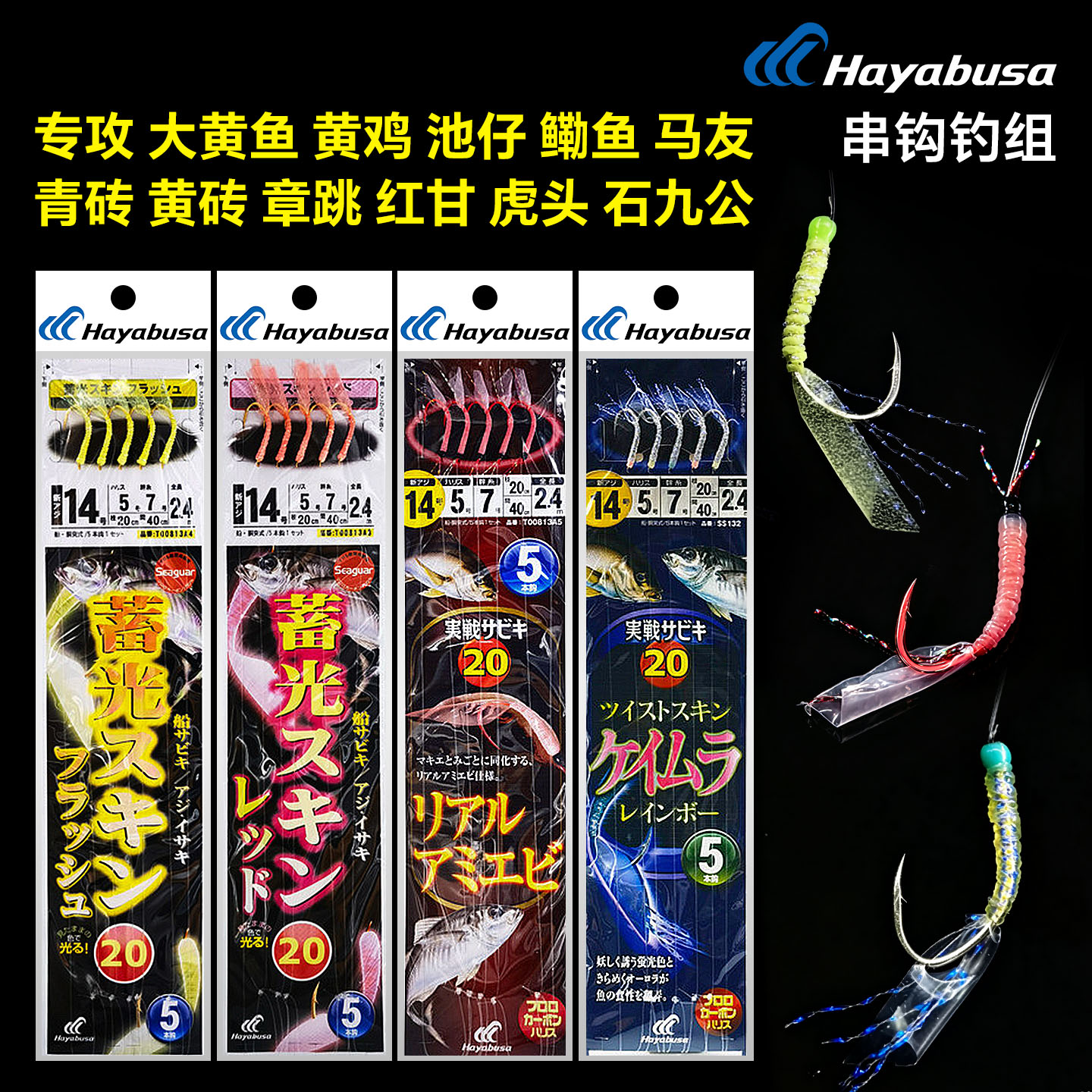 日本HAYABUSA哈雅布萨黄鱼串钩图片