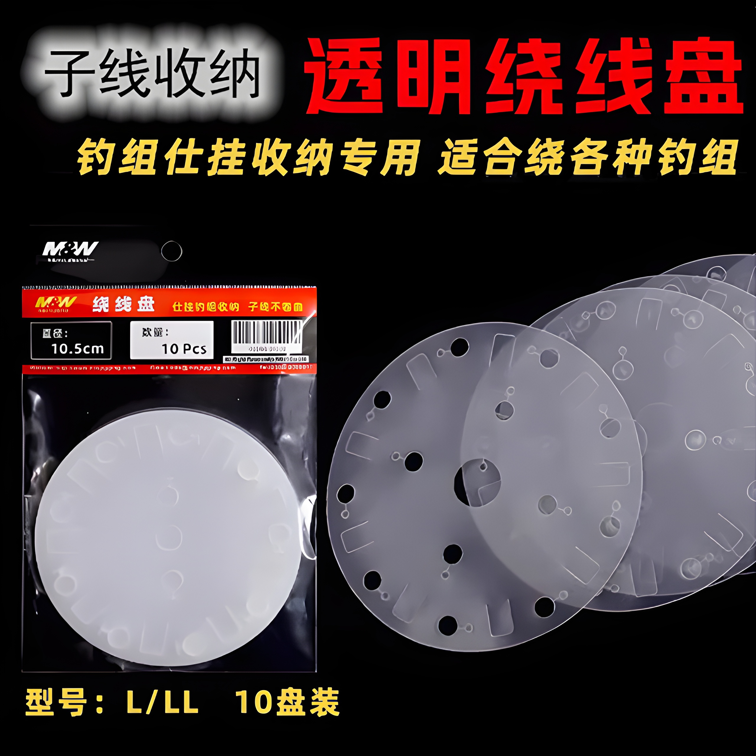 M&W海钓绕线盘线轴板透明盘