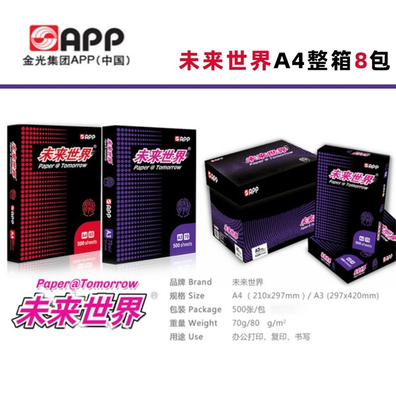 APP未来世界A4纸复印纸白纸双面80gA4打印纸70g克办公用纸整箱8包