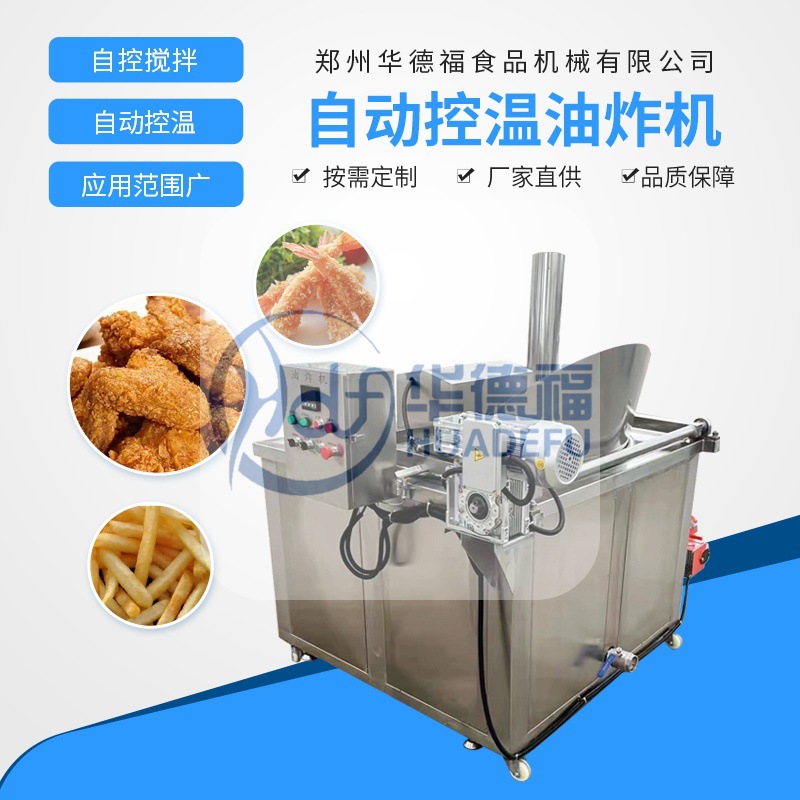 商用全自动搅拌油炸机炸丸子炸鱼控油温油炸锅炉电加热油炸锅厂家