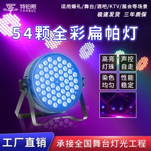 婚庆演出舞台灯光 扁帕灯54颗3w大功率全彩三合一铸铝LED帕灯薄款