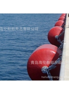 港码头用EVA发泡球,垫,桥梁防护球 4684防撞设施青岛否是海伦0.