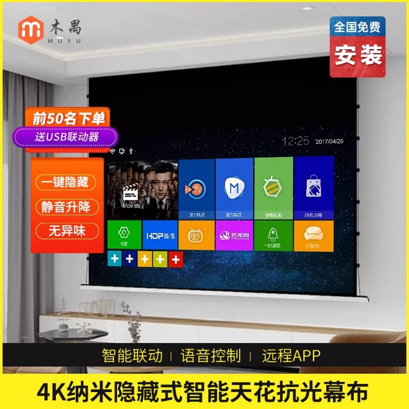 嵌入式电动天花幕语音升降自动联动家用幕投影幕纳米软白幕布智能