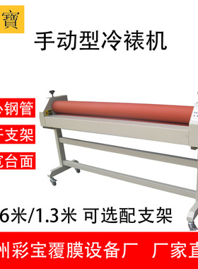 【手动无支架】厂家直供图宝 彩宝 覆膜机 冷裱机普通 1.3m 1.6m