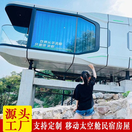 拓展训练基地创意民宿户外公园田园综合体移动太空舱酒店旅居房屋