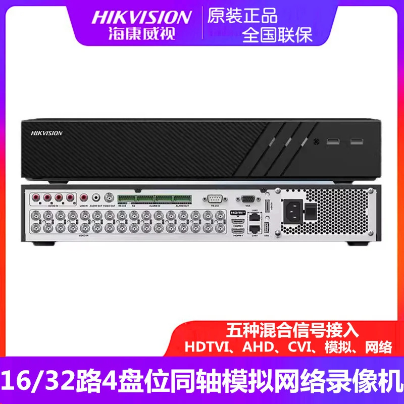 海康威视16/32路同轴模拟网络高清硬盘录像机7916HQH /7932HQH-K4