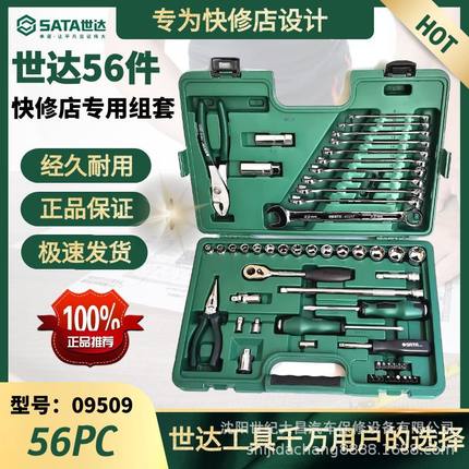 世达56件快修店专用组套棘轮套筒扳手套装汽修汽保修车工具09509