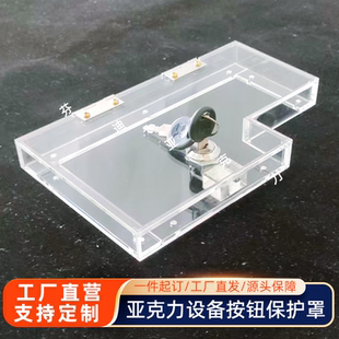 开门加锁亚克力盒开关面板防水透明保护盒急停按钮设备防护罩