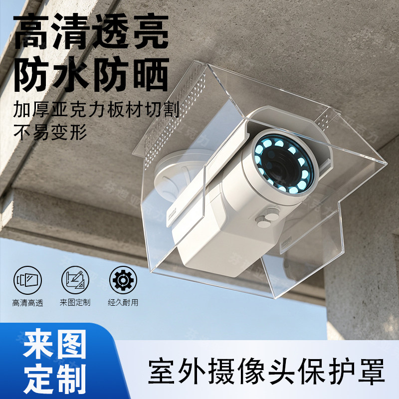 透明亚克力摄像头防护盒高透亚克力室外监控设备防水保护罩防护罩