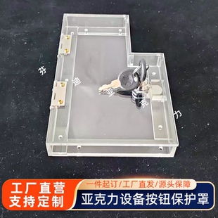 开门加锁亚克力盒开关面板防水透明保护盒急停按钮设备防护罩定制