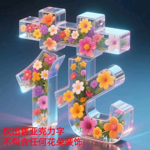 立体字花字永生花花盒
