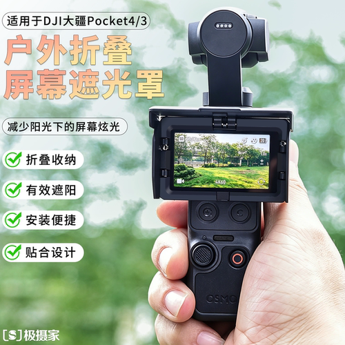 pocket4/3屏幕遮光罩遮阳罩