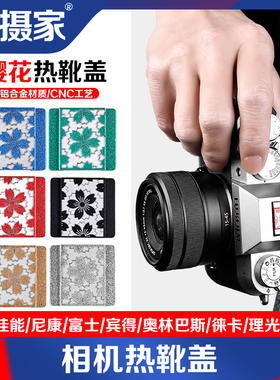 极摄家金铝合金相机热靴盖适用佳能R6 R8 200D r50 Z30 Z6 Z50 Z9 A7M4 A6700微单XM5 XT50 X100VI樱花图案